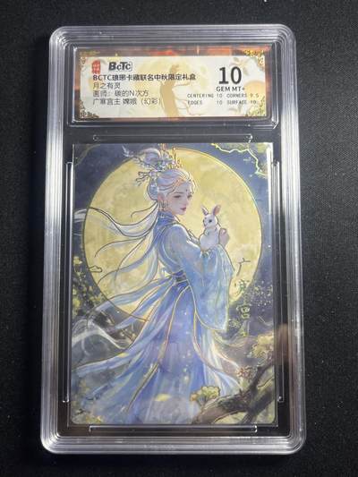 欢迎送拍、零成本上架，释放现金流，合理分配上拍卡品 - 【幻彩】碳的n次方 广寒宫主 嫦娥 10  琅琊卡藏&兑换卡