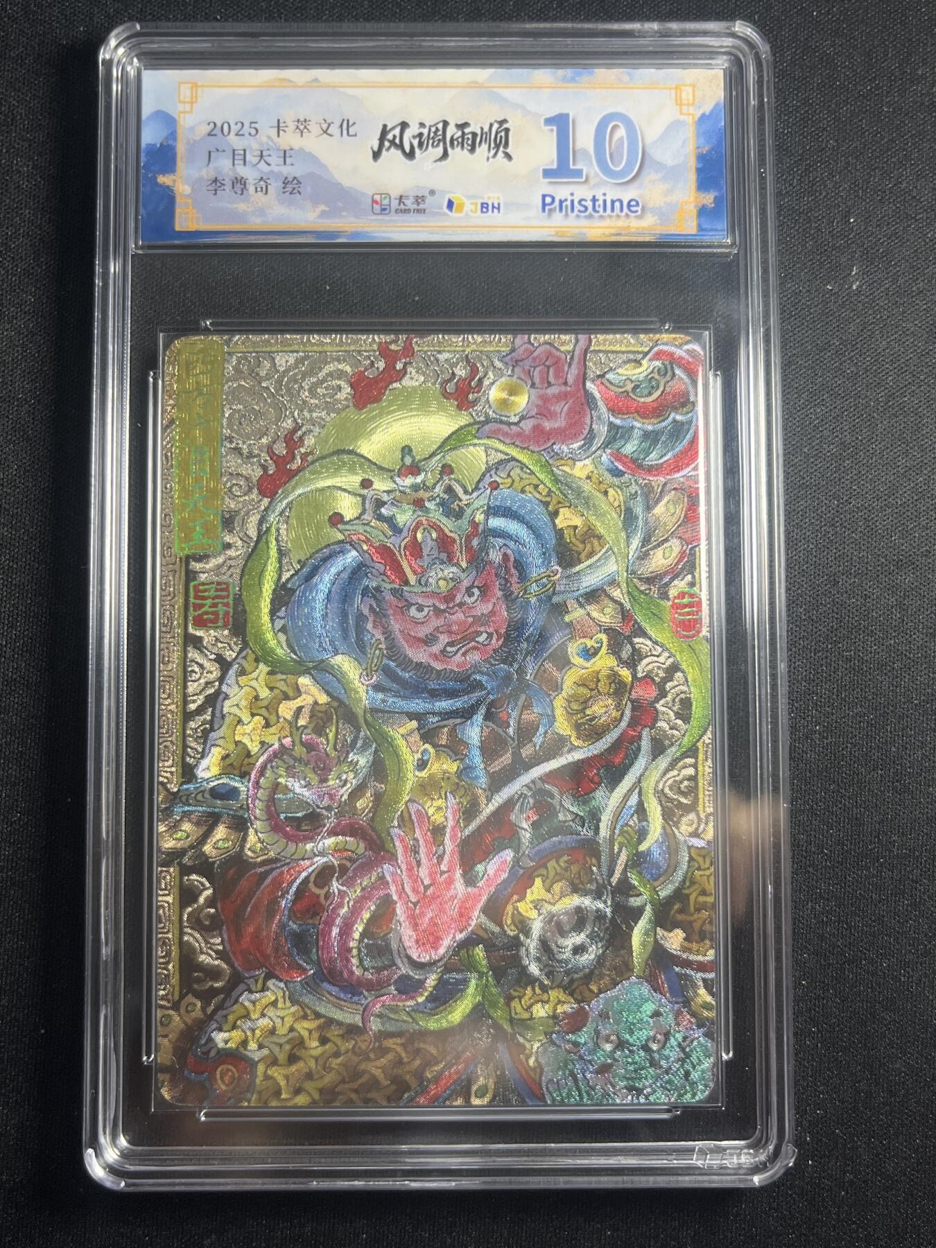 欢迎送拍、零成本上架，释放现金流，合理分配上拍卡品 【折光】李尊奇 广目天王 10p 卡萃&风调雨顺