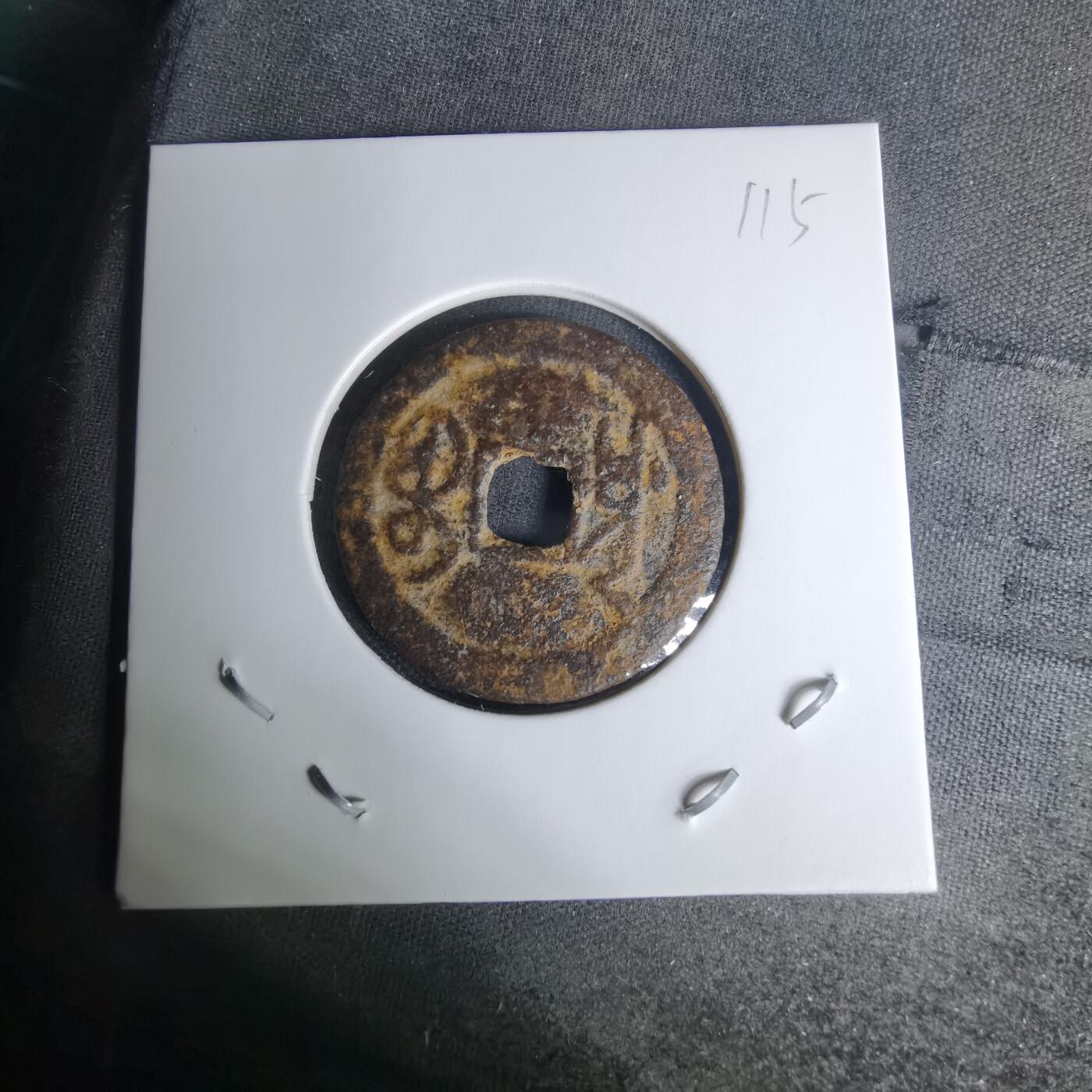 沼泽如烟--第1009场 乾隆通宝