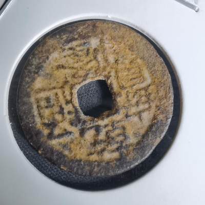 沼泽如烟--第1009场 - 乾隆通宝