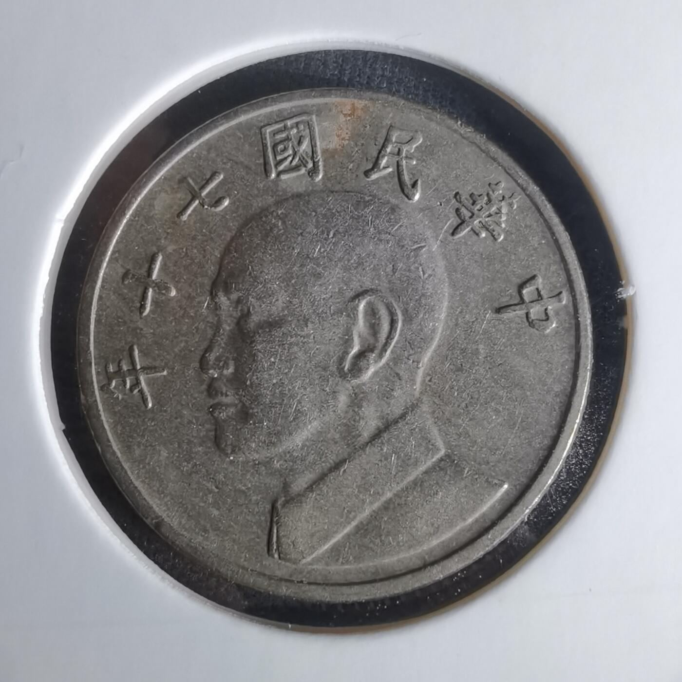 沼泽如烟--第1009场 民国七十年五元