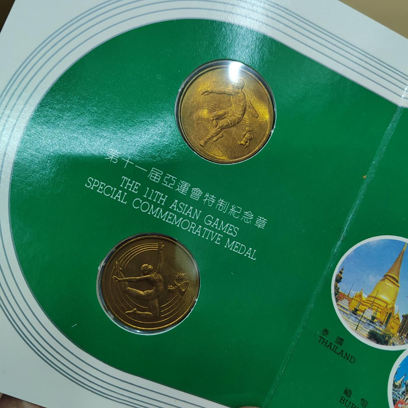 PCAI钱币  3-767  钱币纪念章小专场 亚运会纪念章