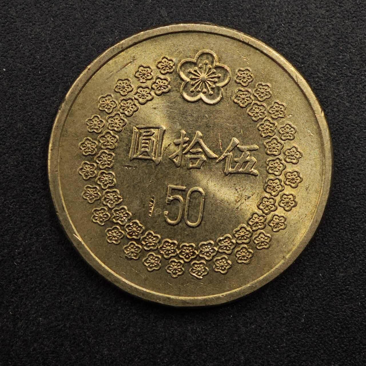 【淘币小摊】实时拍第八百七十五拍   散币场    每周一统一发货 台湾省1992年50元铜币