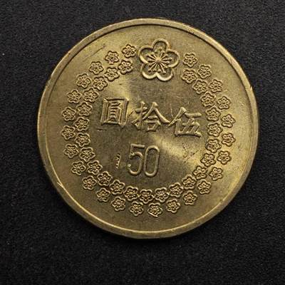 【淘币小摊】实时拍第八百七十五拍   散币场    每周一统一发货 - 台湾省1992年50元铜币