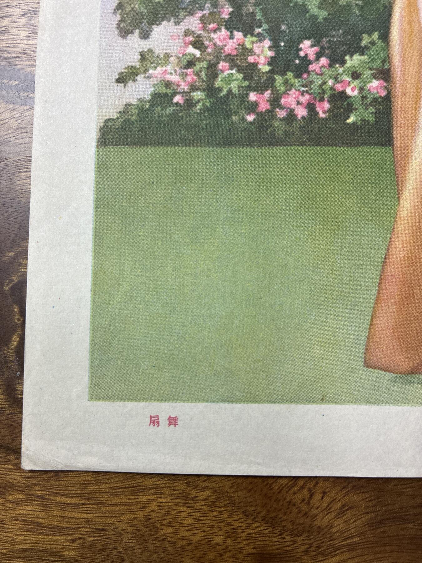 情怀旧藏儿时记忆经典收藏交流拍卖会 扇舞老年画宣传画