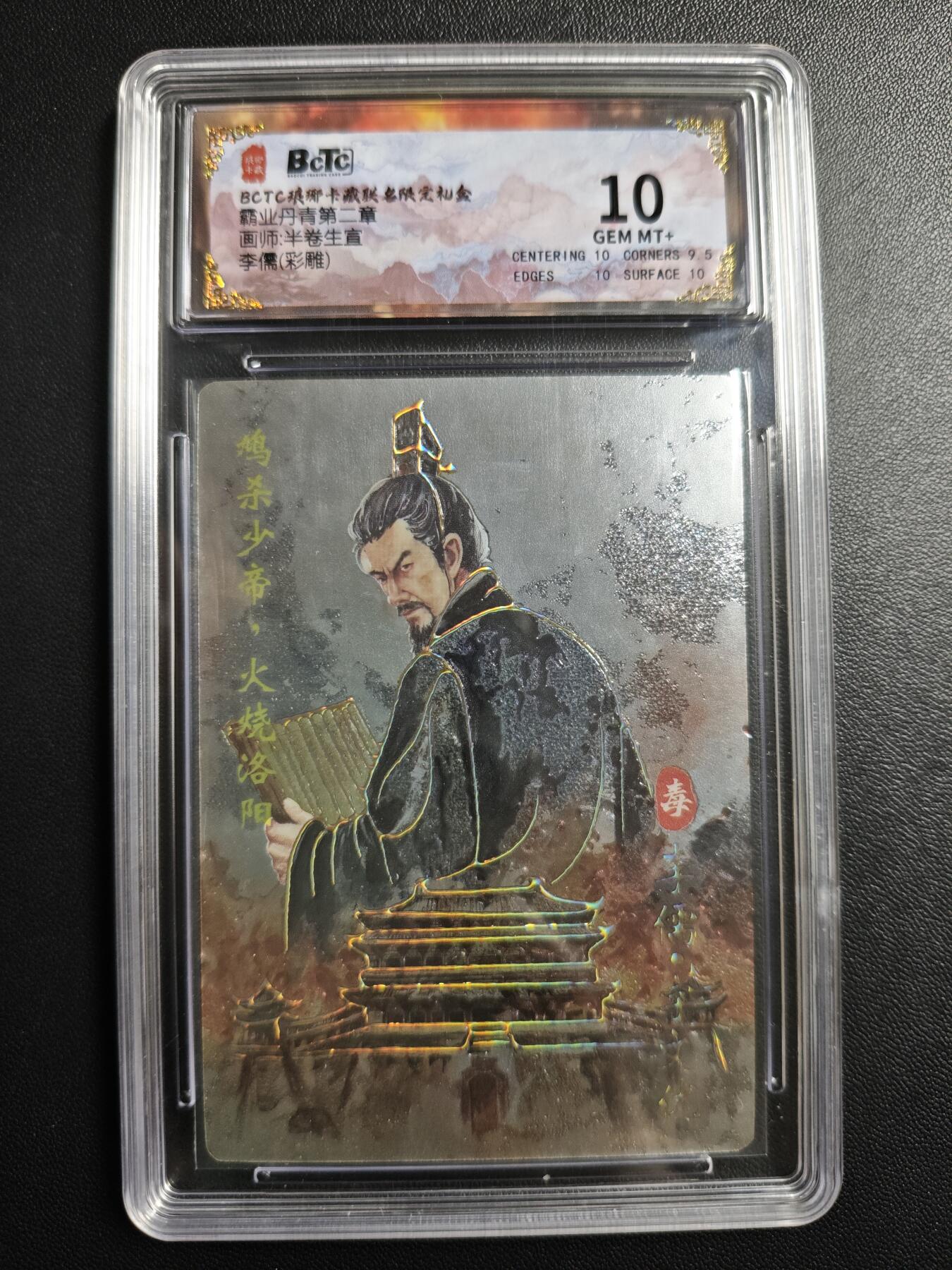 天玑星卡拍第176期《3.5周四截拍》持续收拍收评中 满赠卡需备注 琅琊卡藏 霸业丹青第二章 半卷生宣 李儒 彩雕 保粹10