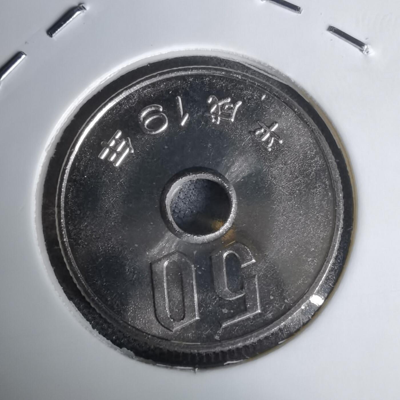 沼泽如烟--第1011场 平成十九年五十円