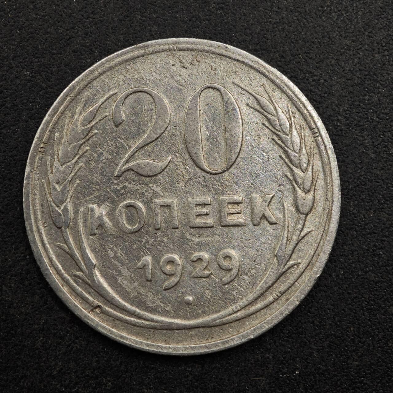 【淘币小摊】实时拍第八百七十五拍   散币场    每周一统一发货 苏联1929年20戈比银币