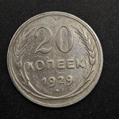 【淘币小摊】实时拍第八百七十五拍   散币场    每周一统一发货 - 苏联1929年20戈比银币