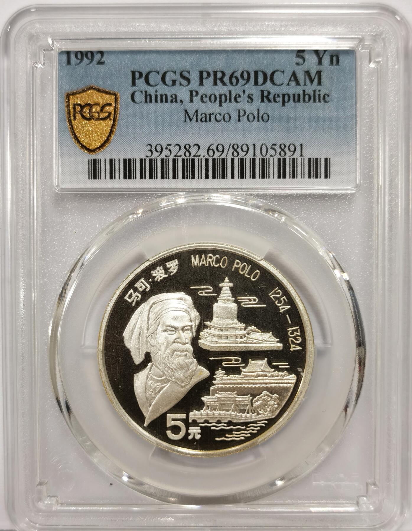 博洋堂世界钱币拍卖第163期（全场包邮） PCGS PR69DCAM 中国1992年纪念马可波罗人物银币5元，亚军分，更高分只有6枚。经典老精稀，高浮雕雕版