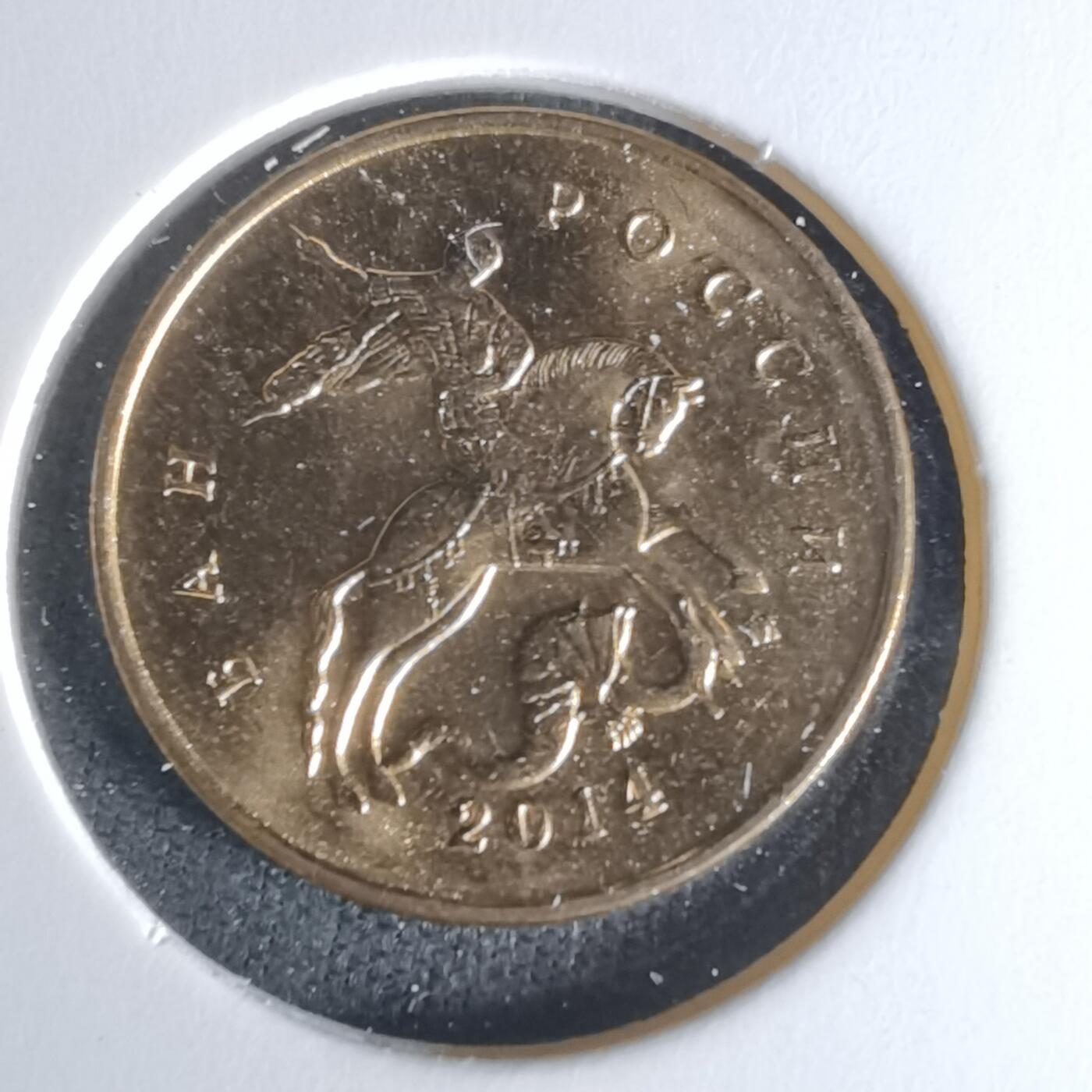 沼泽如烟--第1009场 俄罗斯2014年10戈比