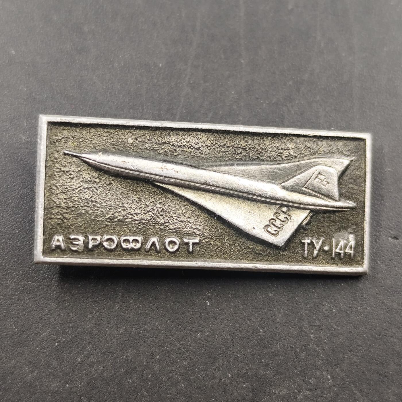 3月徽章钱币专场（明天继续更新） 苏联图波列夫TU144超音速客机纪念章