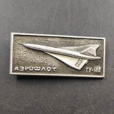 3月徽章钱币专场（明天继续更新） - 苏联图波列夫TU144超音速客机纪念章
