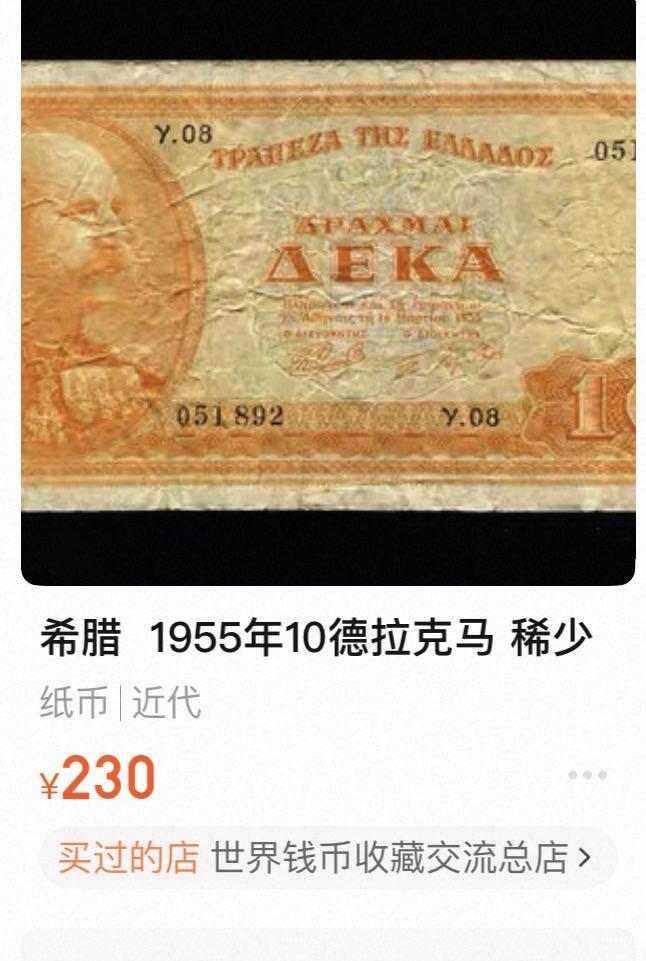 丙午马年开年第三场（大更新） 希腊各个年代的纸币组合8张，品相不一。其中有稀有品种！中拍再送一张战损品相的二战时期希腊1000
