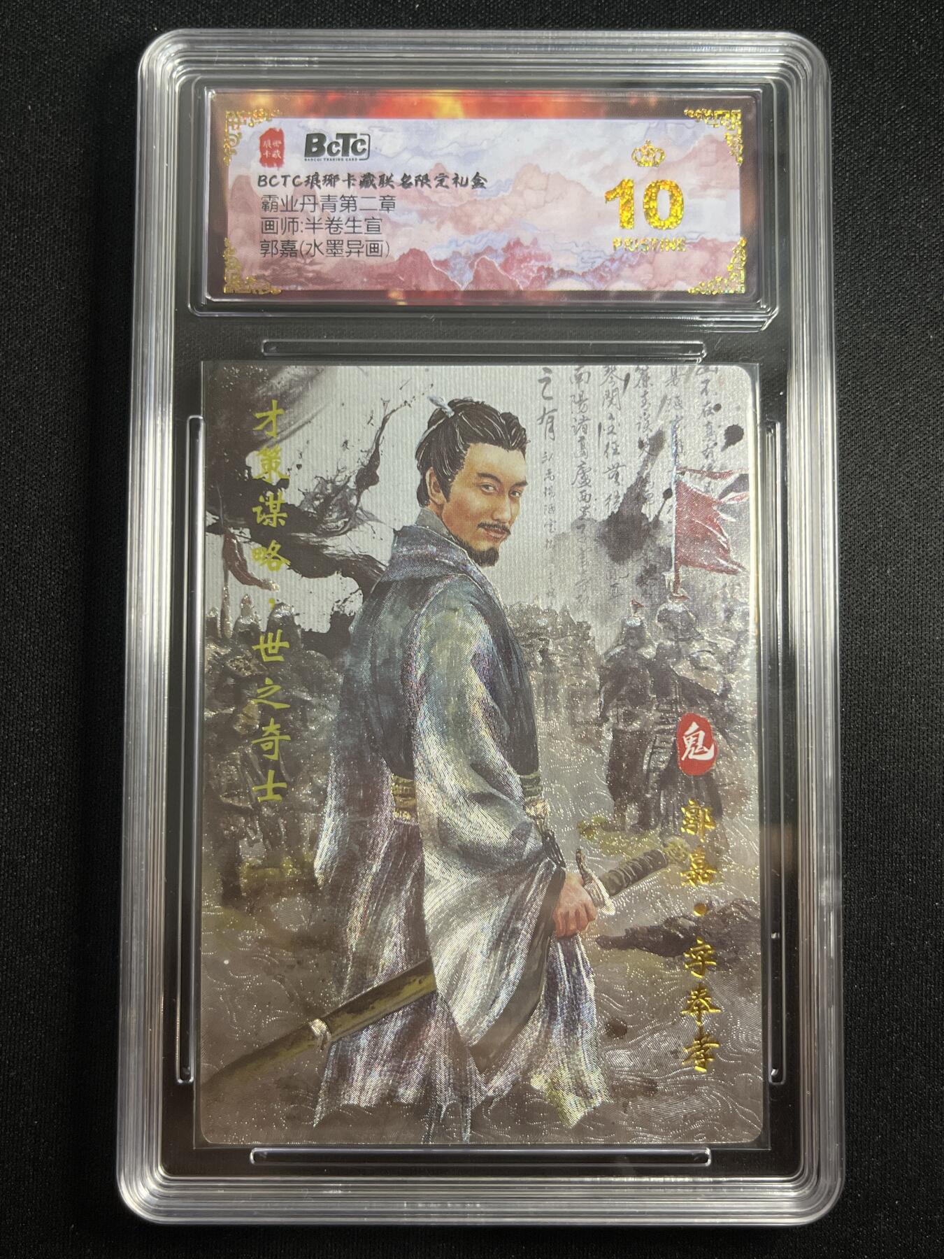 欢迎送拍、零成本上架，释放现金流，合理分配上拍卡品 【折光】半卷生宣 郭嘉 10星 琅琊卡藏&霸业丹青2