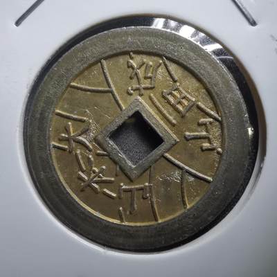 沼泽如烟--第1011场 - 成田山福宝花钱