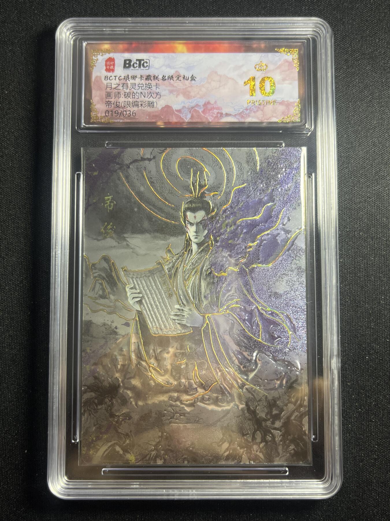 欢迎送拍、零成本上架，释放现金流，合理分配上拍卡品 【19/36彩雕】碳的n次方 帝俊 10星 琅琊卡藏&兑换卡