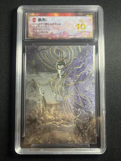 欢迎送拍、零成本上架，释放现金流，合理分配上拍卡品 - 【19/36彩雕】碳的n次方 帝俊 10星 琅琊卡藏&兑换卡