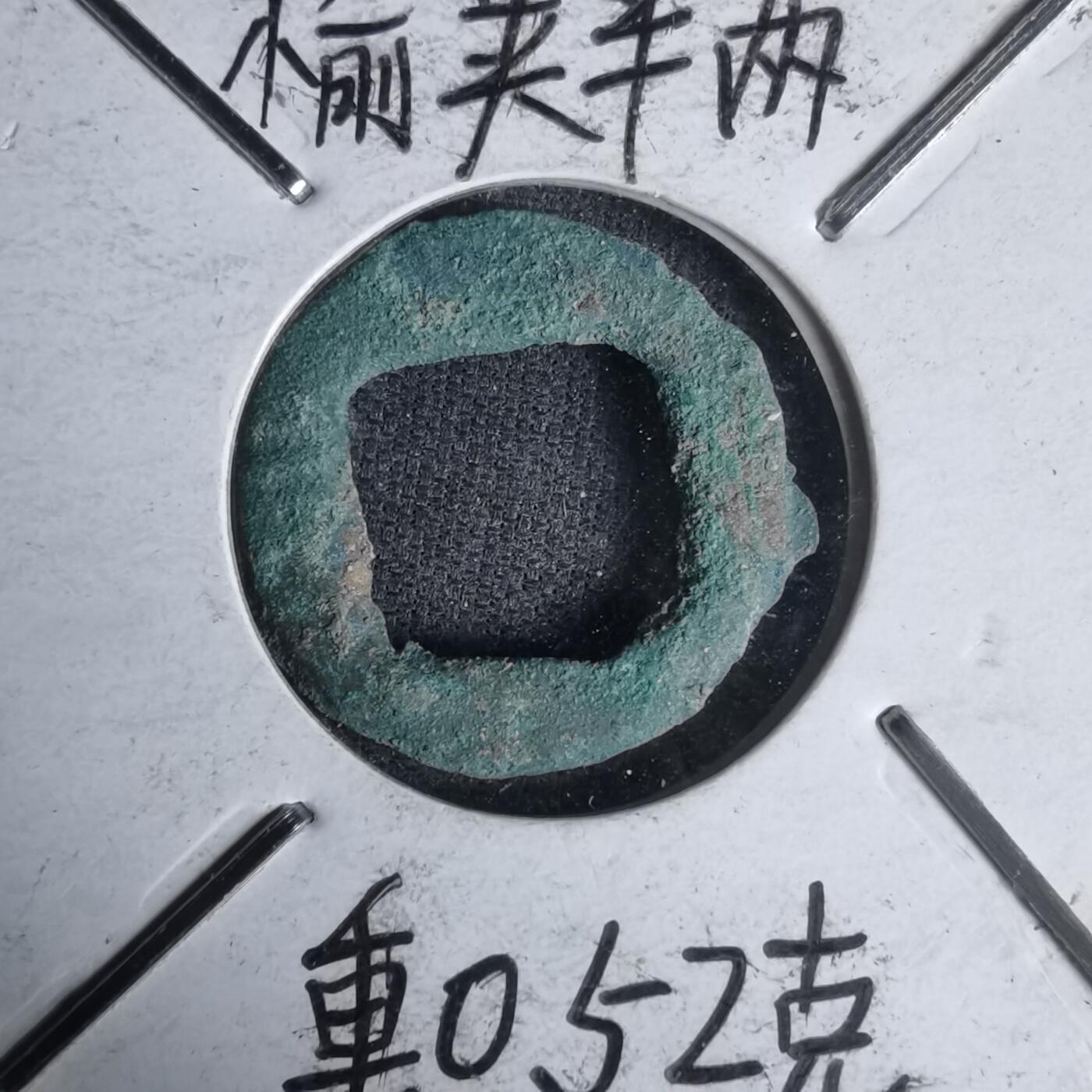 沼泽如烟--第1011场 汉初榆荚半两