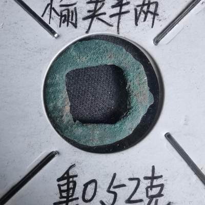 沼泽如烟--第1011场 - 汉初榆荚半两