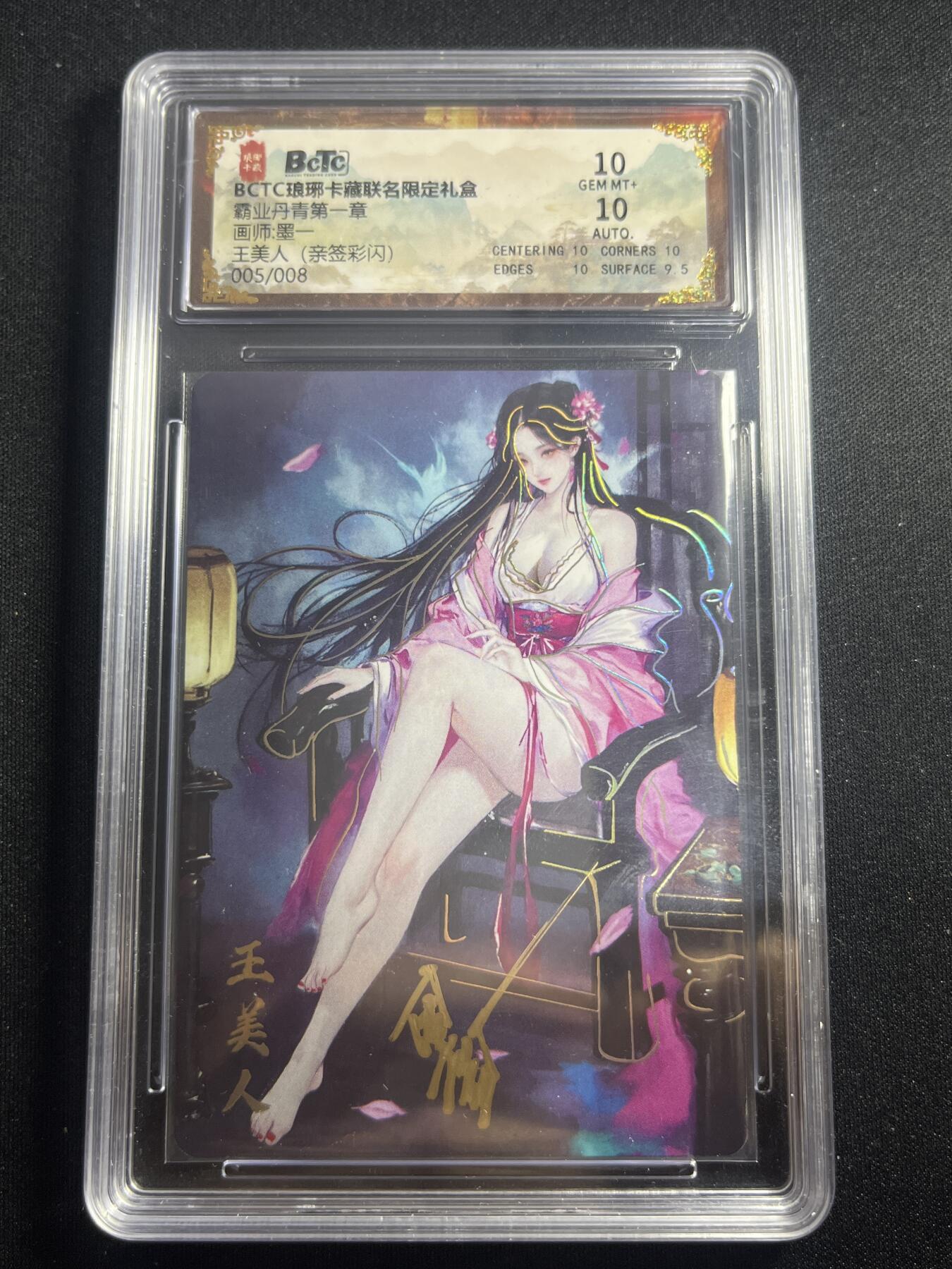 欢迎送拍、零成本上架，释放现金流，合理分配上拍卡品 【亲签5/8彩闪】墨一 王美人 10 琅琊卡藏&霸业丹青1