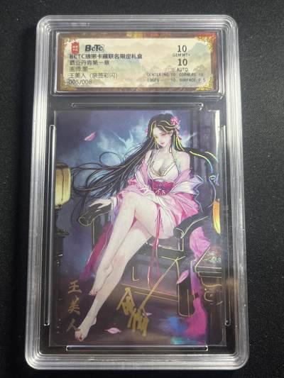 欢迎送拍、零成本上架，释放现金流，合理分配上拍卡品 - 【亲签5/8彩闪】墨一 王美人 10 琅琊卡藏&霸业丹青1