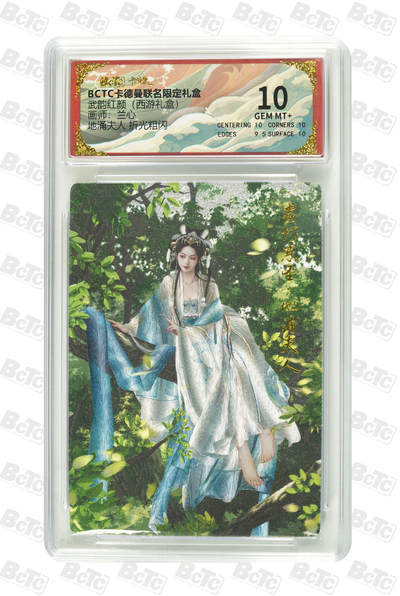 喜灰玩卡拍卖第五期，接拍品0佣金，欢迎送拍，释放现金流，让自己有资金可以购买更多喜欢的卡牌，让别的卡友能淘到更多心仪的卡牌 - 卡德曼西游礼盒 兰心绘 地涌夫人 折光粗闪 