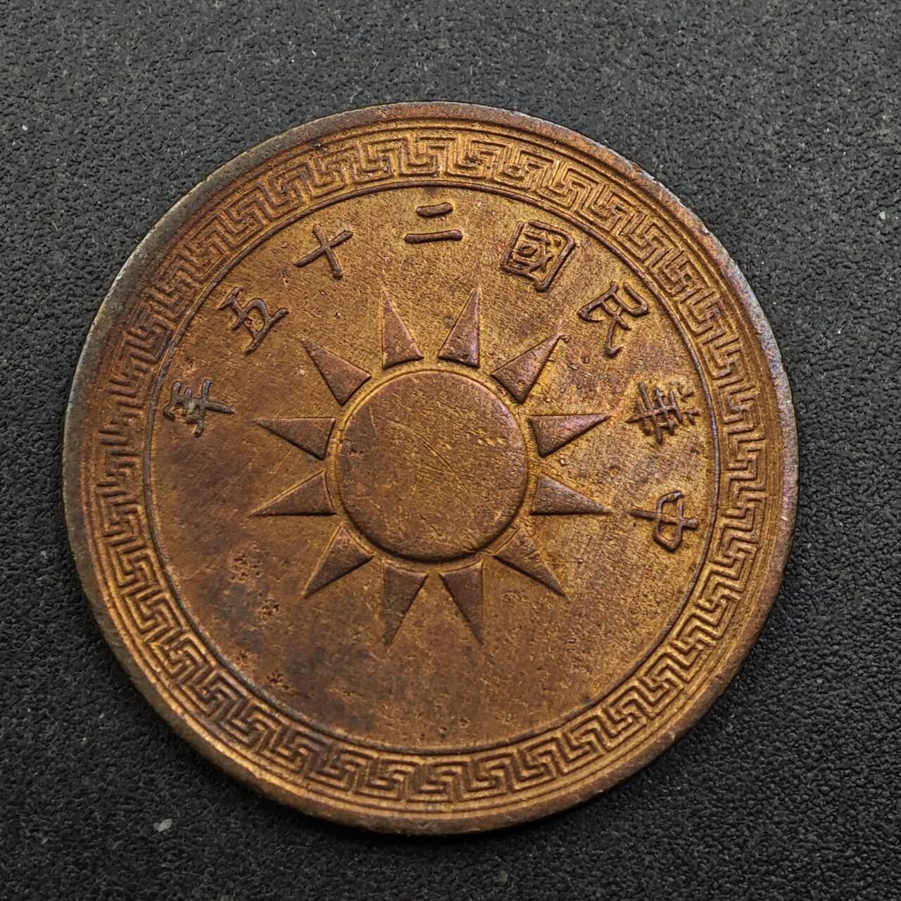 【淘币小摊】实时拍第八百七十五拍   散币场    每周一统一发货 中华民国二十五年党徽壹分铜币