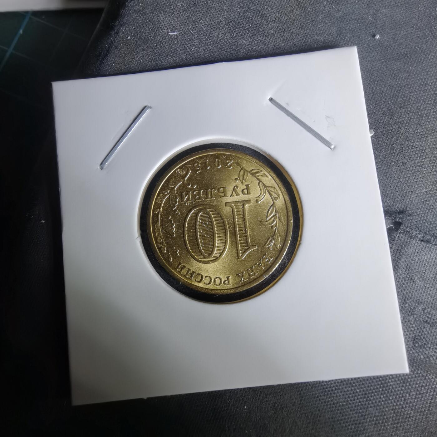 沼泽如烟--第1010场 俄罗斯2015年10卢布纪念币