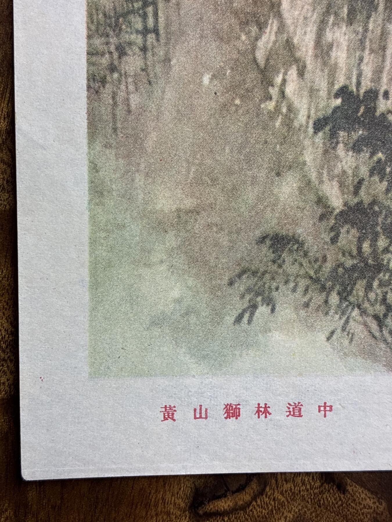 情怀旧藏儿时记忆经典收藏交流拍卖会 胡若思绘画黄山狮林道中老年画宣传画