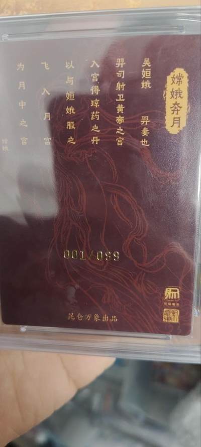 秋原瞳的小店第三十七期（春，荷尔蒙的气息扑鼻而来的季节） 昆仑万象中秋限定001/099亲签首编——权迎东嫦娥