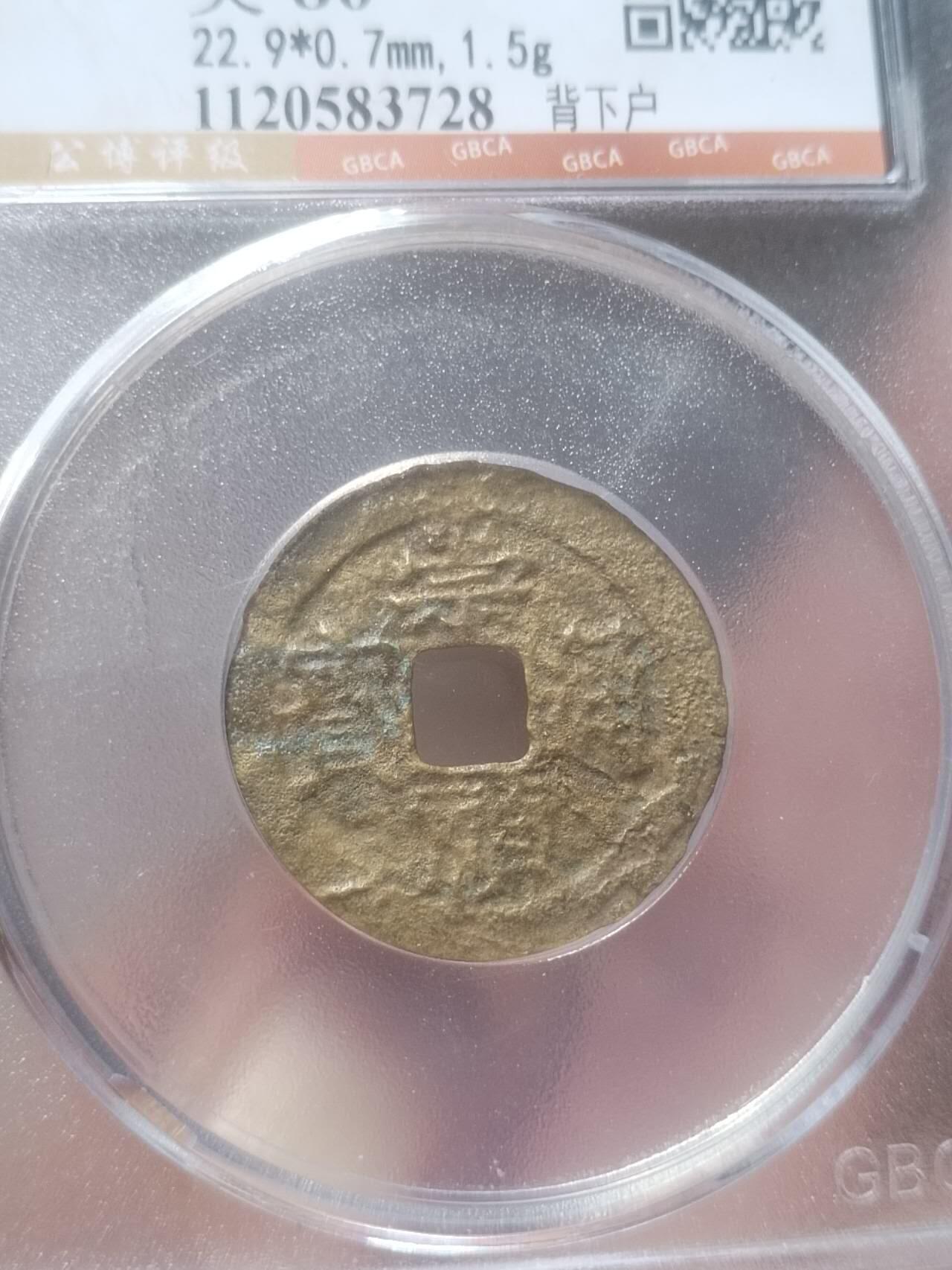 评级币 硬币 纪念币 崇祯通宝 背下户。