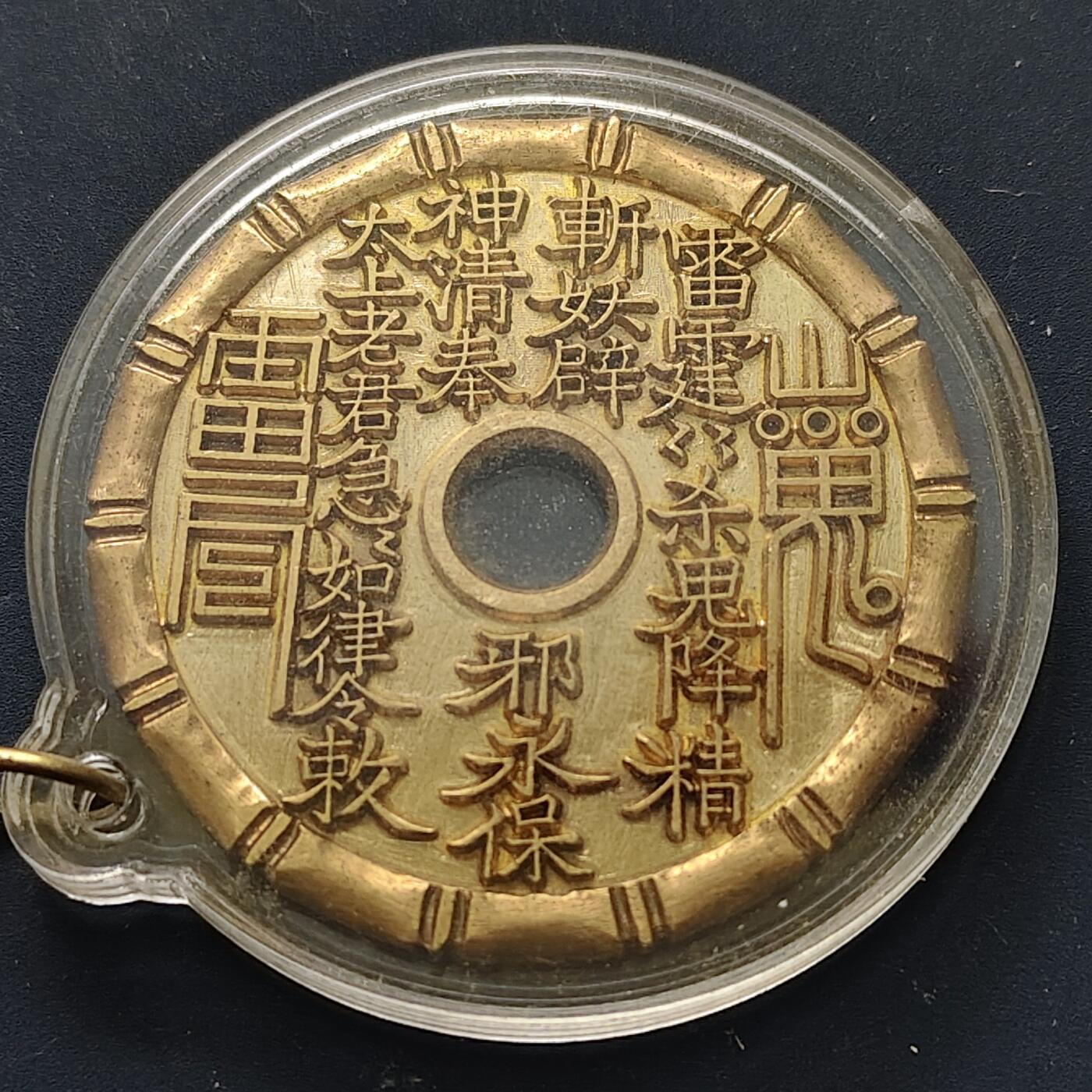 【全场包邮】纯粹捡漏拍508场 【杂件】中国山鬼花钱辟邪挂件