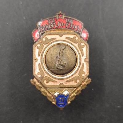 3月徽章钱币专场（明天继续更新） - 苏联亚美尼亚二级体操运动员徽章 稀少