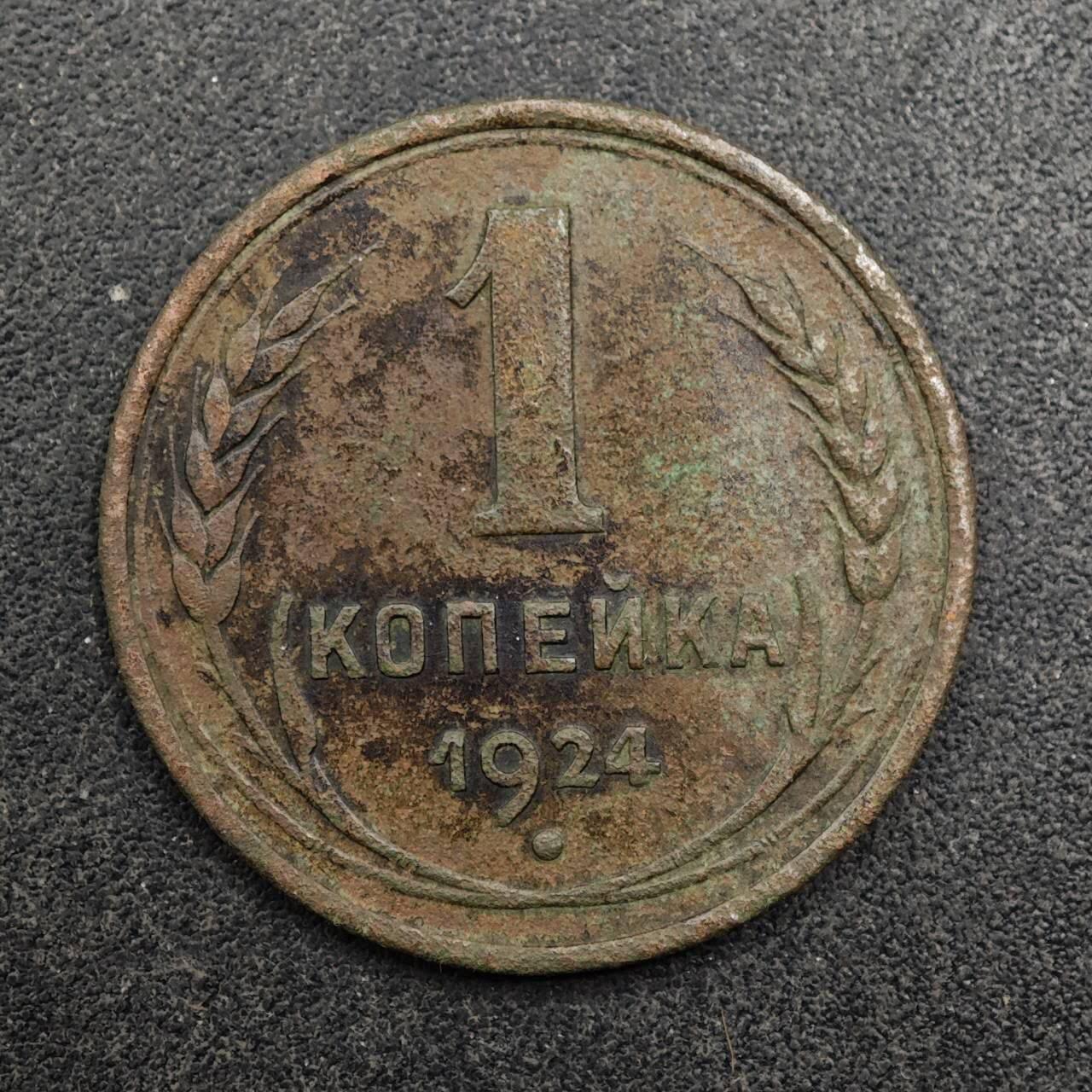 【淘币小摊】实时拍第八百七十五拍   散币场    每周一统一发货 苏联1924年1戈比铜币