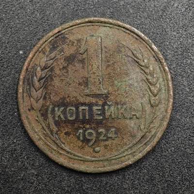 【淘币小摊】实时拍第八百七十五拍   散币场    每周一统一发货 - 苏联1924年1戈比铜币