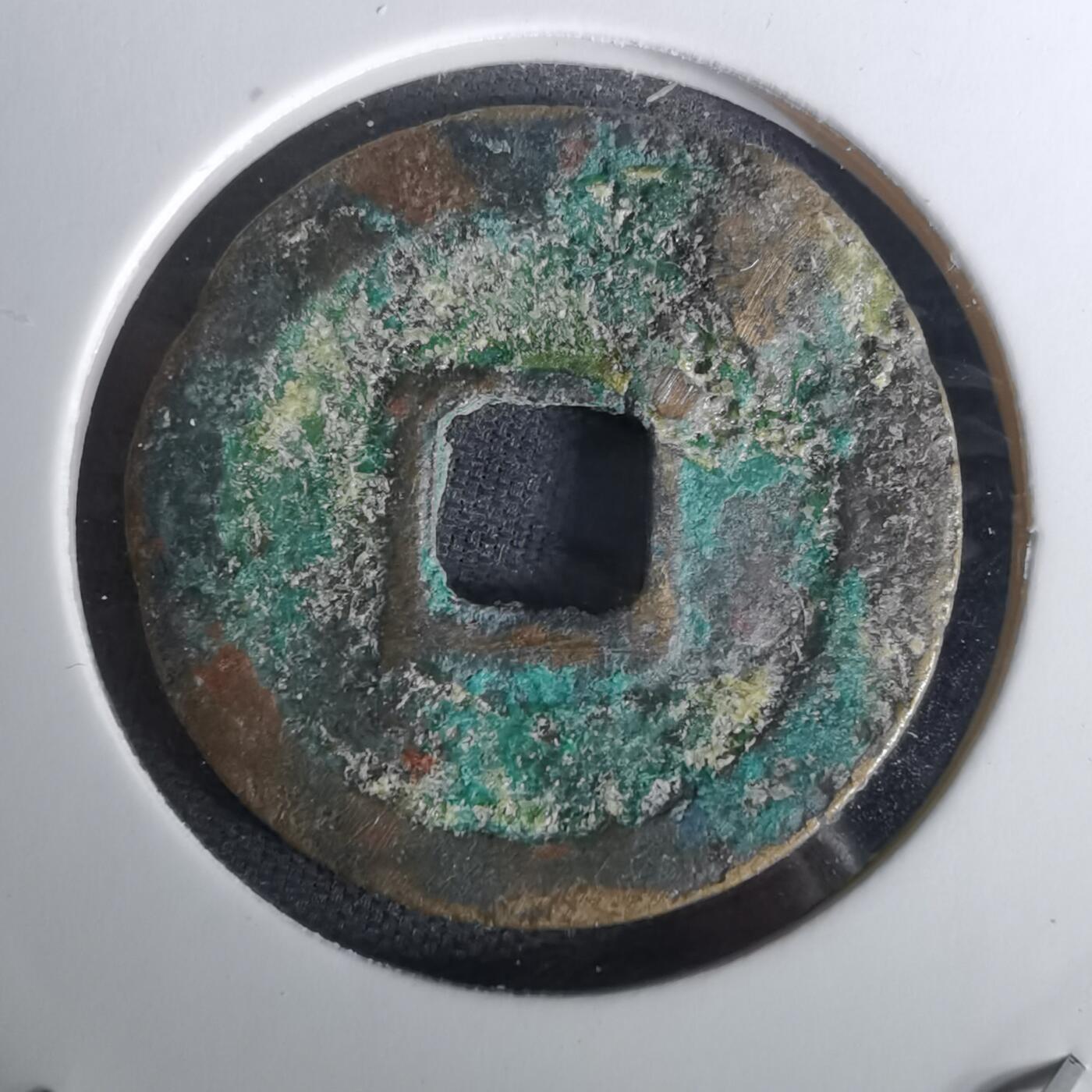 沼泽如烟--第1010场 绍圣元宝