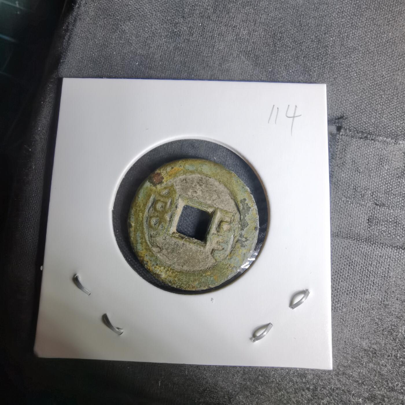 沼泽如烟--第1009场 乾隆通宝