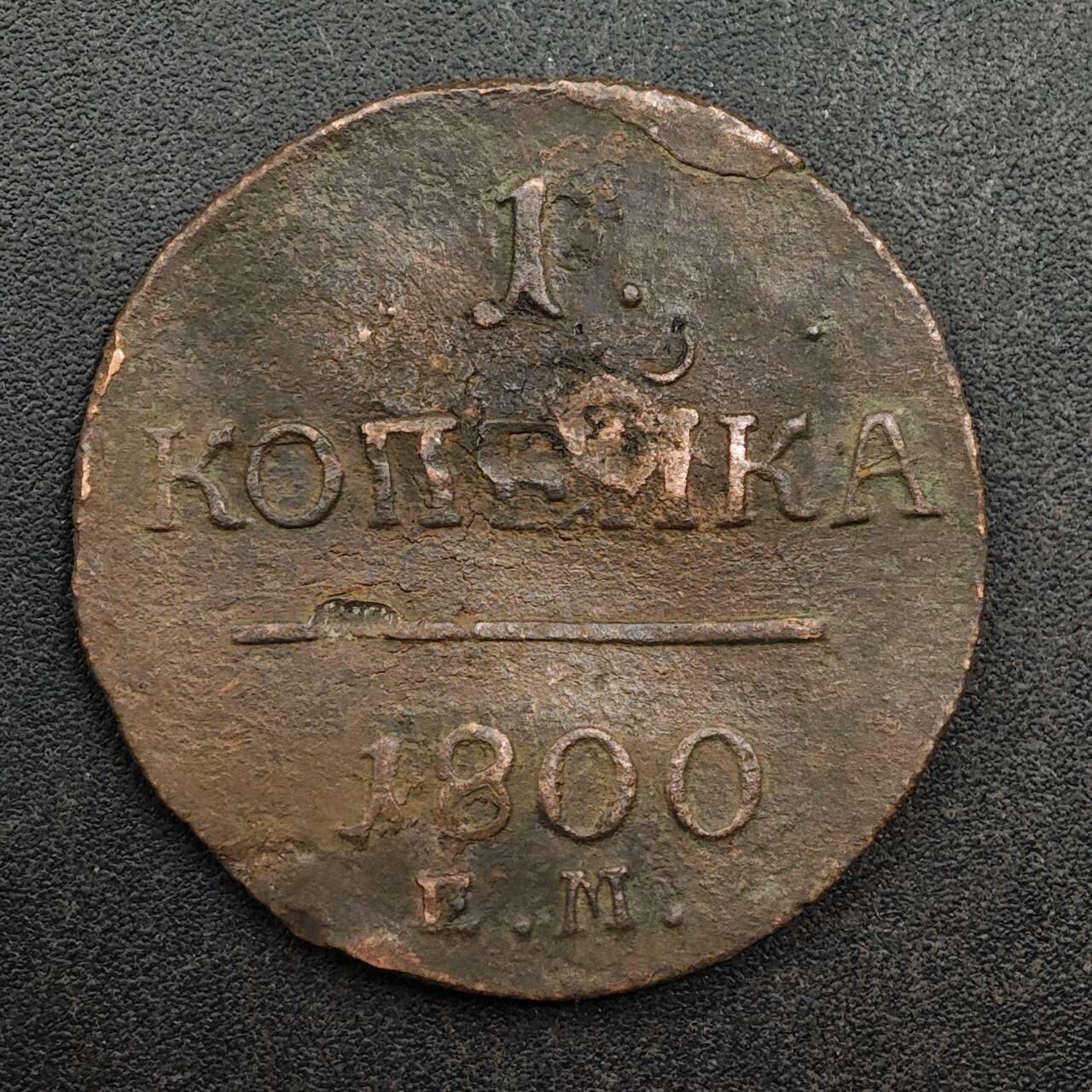 【淘币小摊】实时拍第八百七十五拍   散币场    每周一统一发货 沙俄1800年1戈比铜币