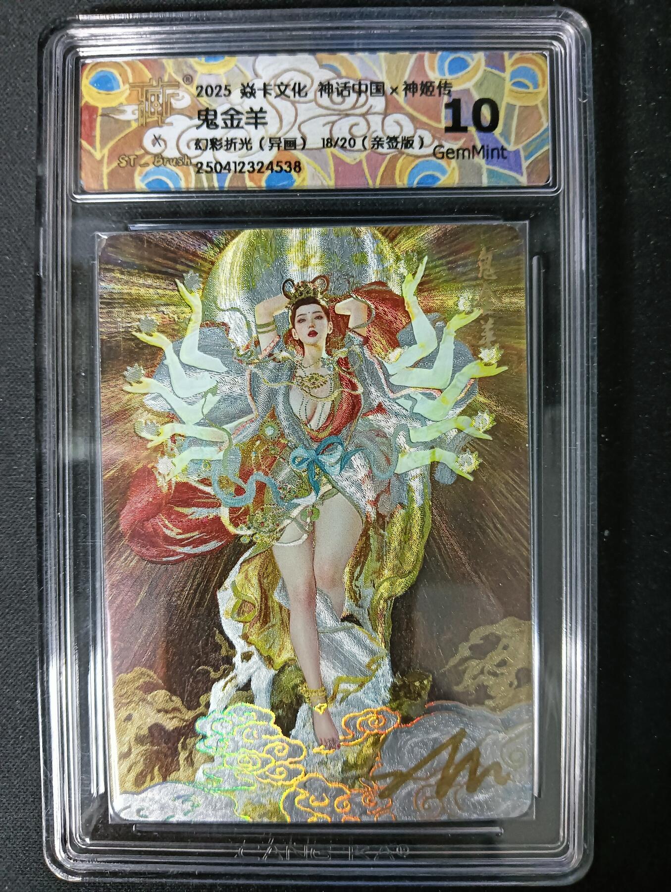 花开卡拍第61期（3月7号周六截拍，品控勿拍!!!拍品不寄存，运费5元（新疆需补运费差价或顺丰到付），自制卡难免瑕疵，可能存在轻微撞角爆边等出厂瑕疵，品控介意勿拍！） 【亲签】焱卡文化 神话中国x神姬传 鬼金羊 幻彩折光（异画）18/20亲签