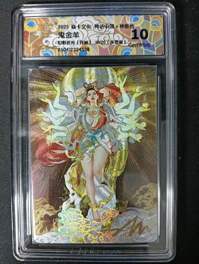 花开卡拍第61期（3月7号周六截拍，品控勿拍!!!拍品不寄存，运费5元（新疆需补运费差价或顺丰到付），自制卡难免瑕疵，可能存在轻微撞角爆边等出厂瑕疵，品控介意勿拍！） - 【亲签】焱卡文化 神话中国x神姬传 鬼金羊 幻彩折光（异画）18/20亲签