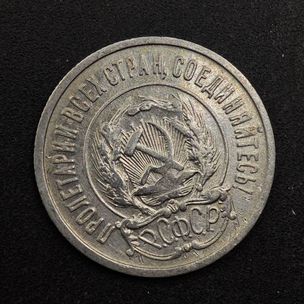 【淘币小摊】实时拍第八百七十五拍   散币场    每周一统一发货 苏俄1922年20戈比银币