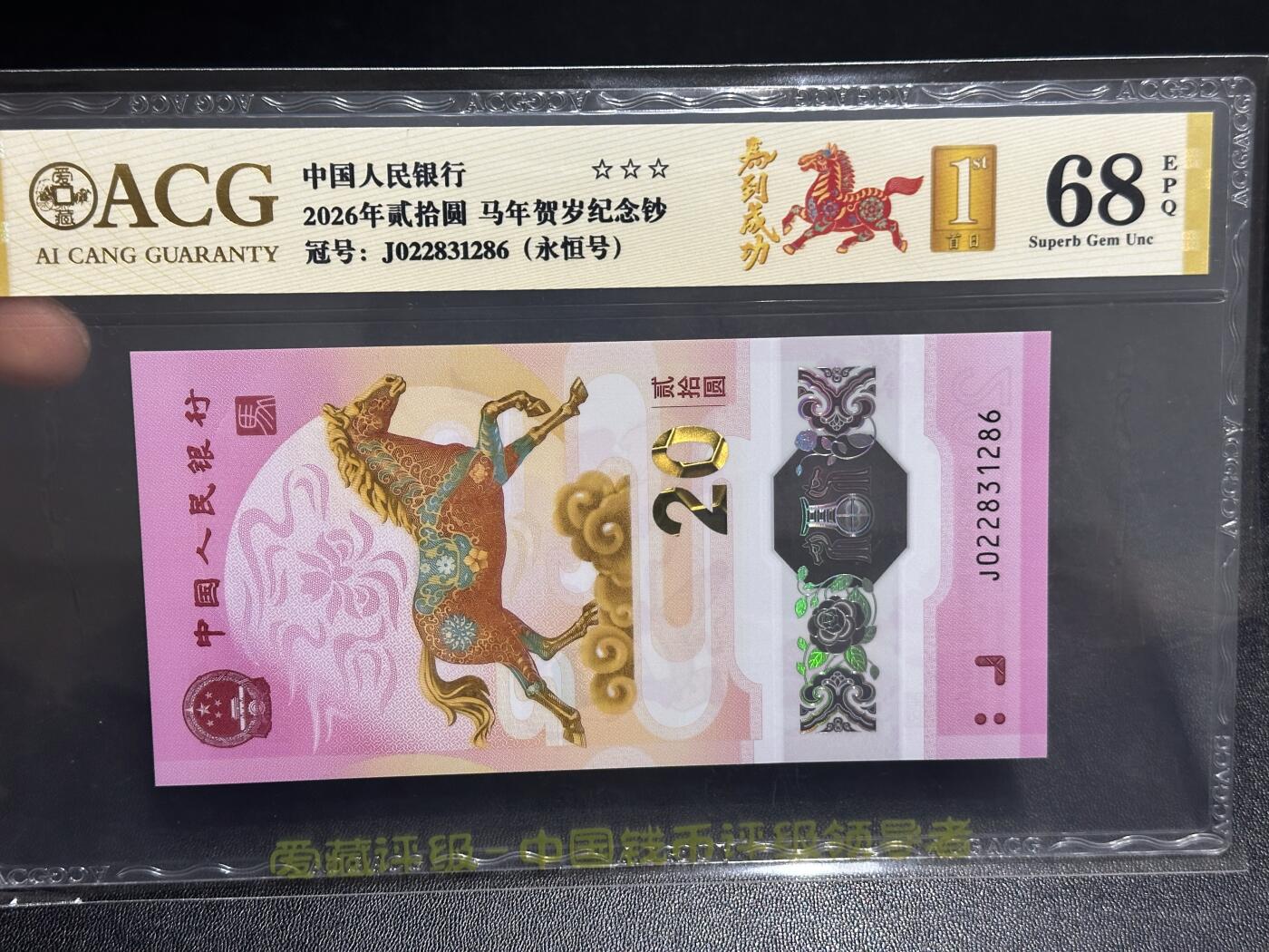 《外钞收藏家》第六百一十四期（精选场）（长期征集拍品、欢迎藏友们联系合作） 2026年马年生肖纪念钞20元 爱藏68 首日标 永恒号 尾286