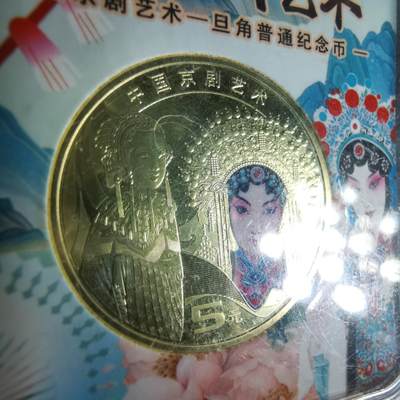 沼泽如烟--第1009场 - 京剧纪念币