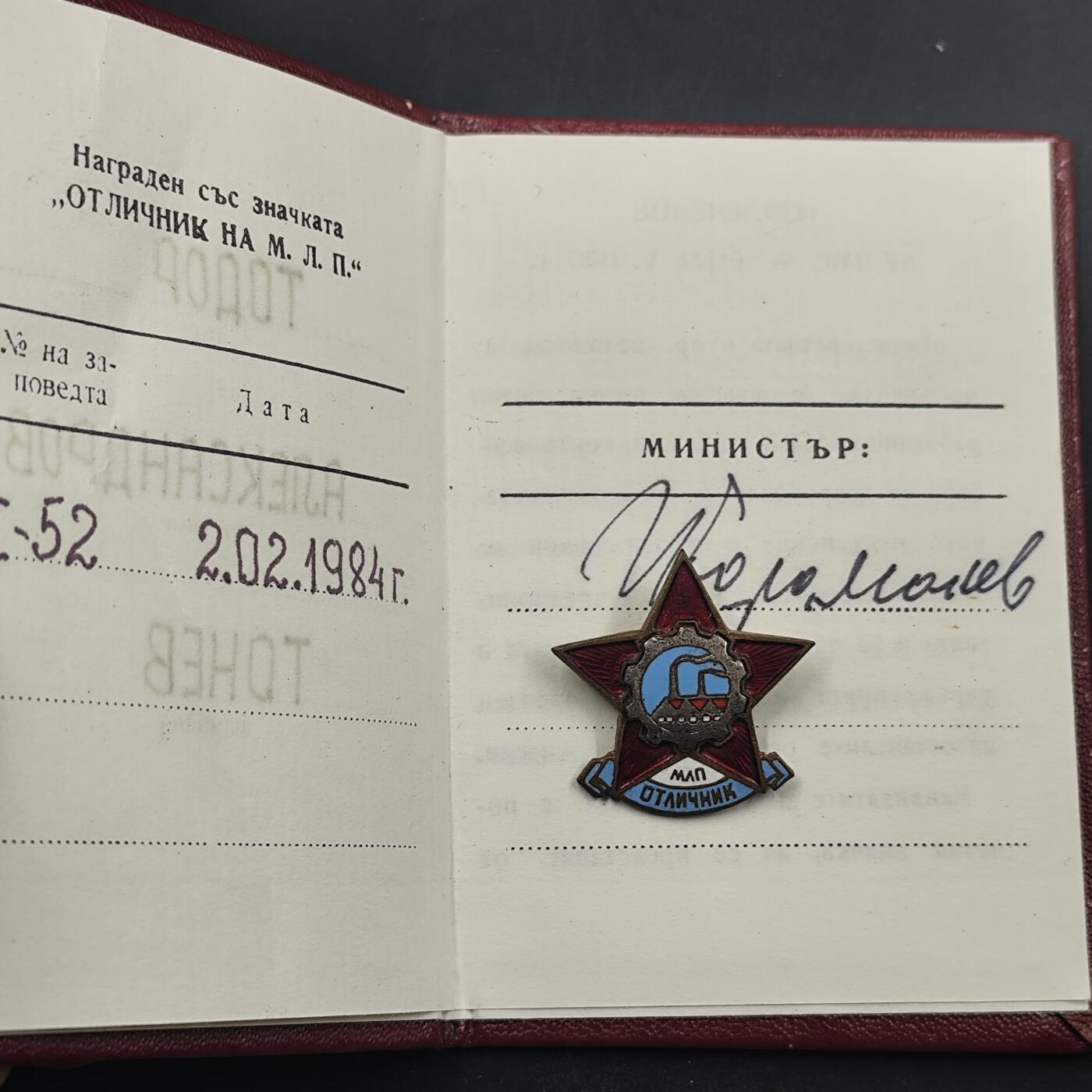 3月徽章钱币专场（明天继续更新） 保加利亚人民共和国内务部优秀工作者证章