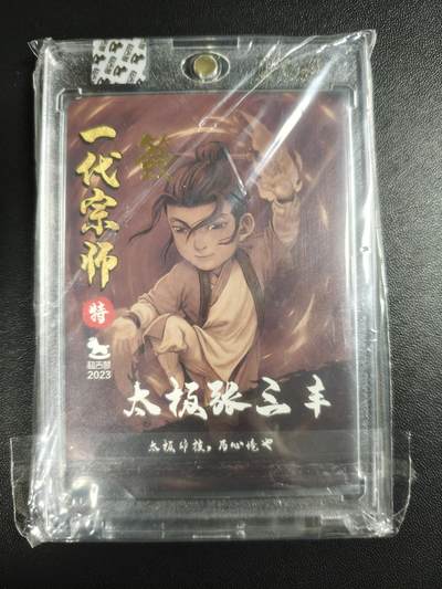 天玑星卡拍第176期《3.5周四截拍》持续收拍收评中 满赠卡需备注 【亲签卡】超吉梦 一代宗师 太极张三丰 粗闪