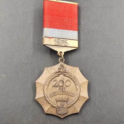 3月徽章钱币专场（明天继续更新） - 苏联第涅伯罗彼得罗夫斯克建城200周年