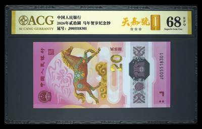爱藏评级2026年马年贺岁纪念钞首日标天马号 - 爱藏评级2026年马年贺岁纪念钞首日标天马号