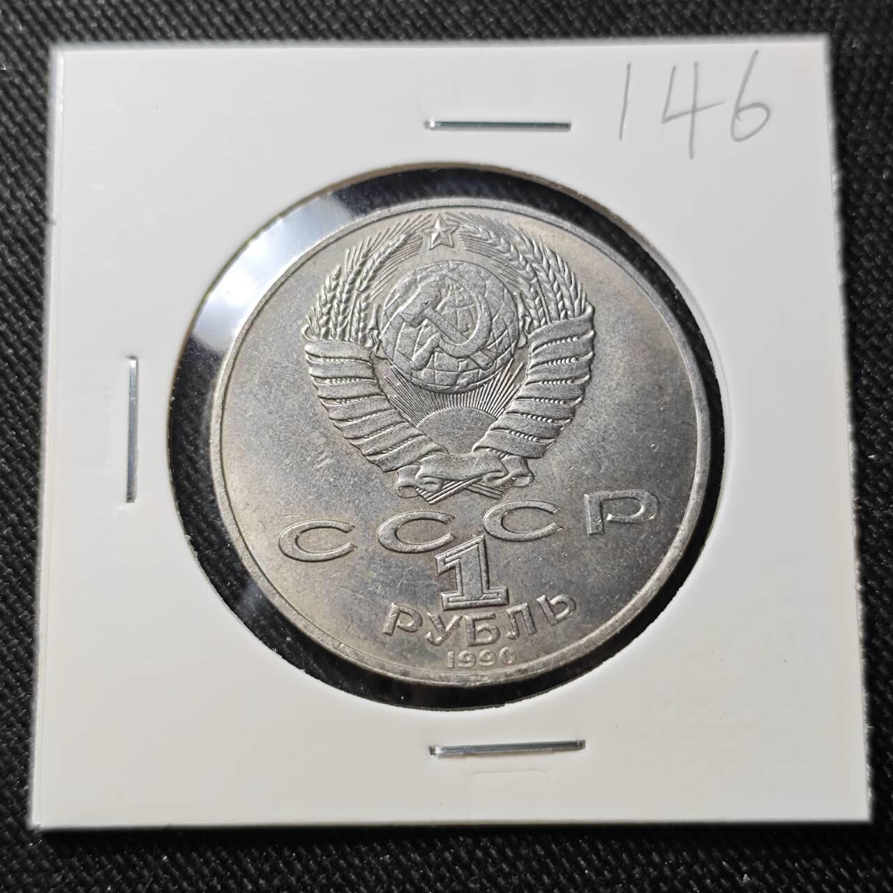 KK钱币收藏小铺   套币 批量/好品散币专场 2月预留时间 周末发货   1990苏联1卢布纪念币 