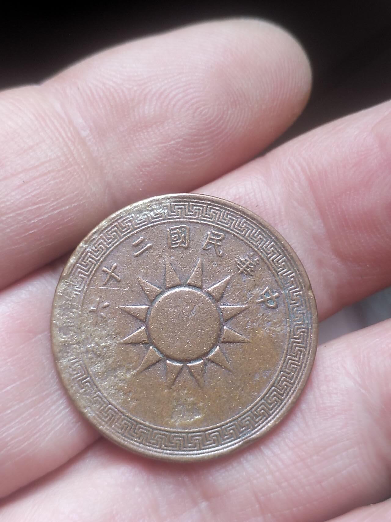 评级币 硬币 纪念币 中华民国二十六年一分铜币。